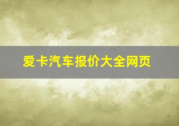 爱卡汽车报价大全网页