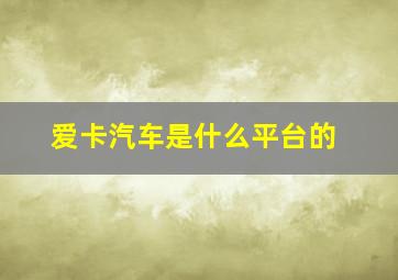 爱卡汽车是什么平台的