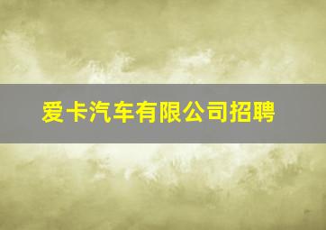 爱卡汽车有限公司招聘