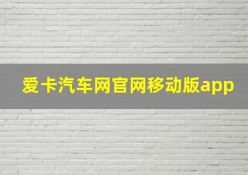 爱卡汽车网官网移动版app