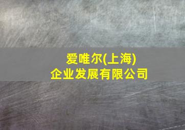 爱唯尔(上海)企业发展有限公司