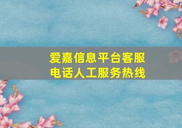 爱嘉信息平台客服电话人工服务热线