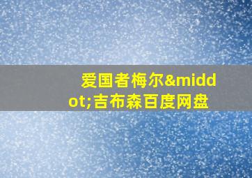 爱国者梅尔·吉布森百度网盘