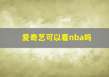 爱奇艺可以看nba吗