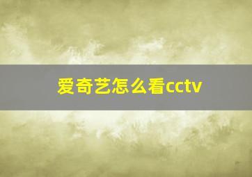 爱奇艺怎么看cctv