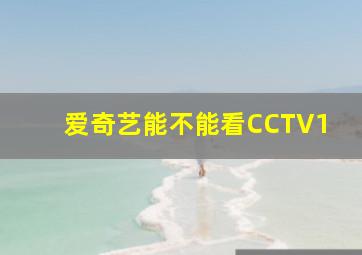 爱奇艺能不能看CCTV1