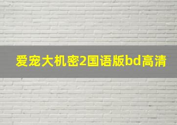 爱宠大机密2国语版bd高清