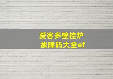 爱客多壁挂炉故障码大全ef