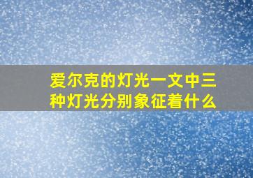 爱尔克的灯光一文中三种灯光分别象征着什么