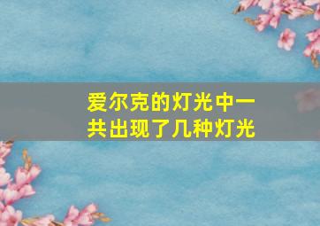 爱尔克的灯光中一共出现了几种灯光