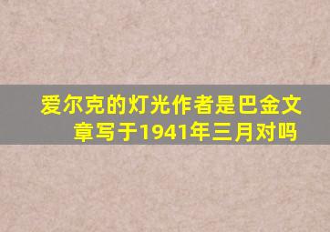 爱尔克的灯光作者是巴金文章写于1941年三月对吗