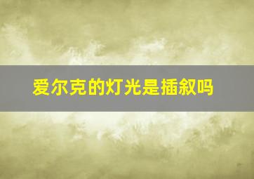 爱尔克的灯光是插叙吗