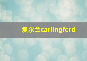 爱尔兰carlingford