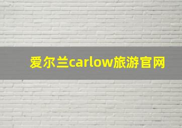 爱尔兰carlow旅游官网