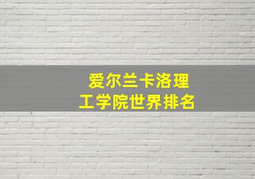 爱尔兰卡洛理工学院世界排名