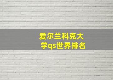 爱尔兰科克大学qs世界排名