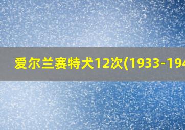 爱尔兰赛特犬12次(1933-1944)