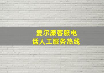 爱尔康客服电话人工服务热线