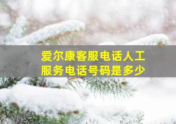 爱尔康客服电话人工服务电话号码是多少