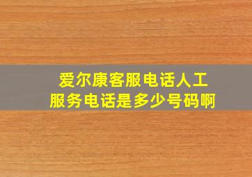 爱尔康客服电话人工服务电话是多少号码啊