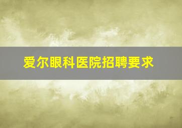 爱尔眼科医院招聘要求