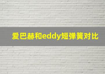 爱巴赫和eddy短弹簧对比