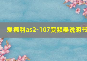 爱德利as2-107变频器说明书