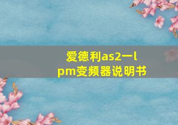 爱德利as2一lpm变频器说明书