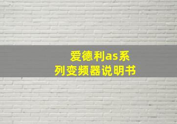 爱德利as系列变频器说明书