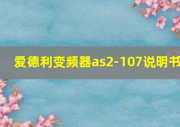 爱德利变频器as2-107说明书