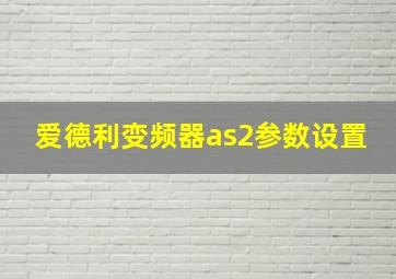 爱德利变频器as2参数设置