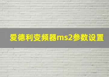 爱德利变频器ms2参数设置