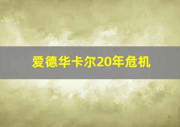 爱德华卡尔20年危机