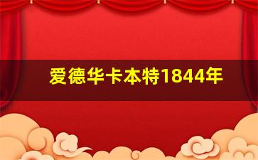 爱德华卡本特1844年