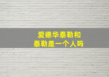 爱德华泰勒和泰勒是一个人吗