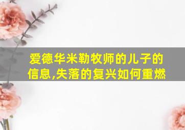 爱德华米勒牧师的儿子的信息,失落的复兴如何重燃