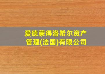 爱德蒙得洛希尔资产管理(法国)有限公司