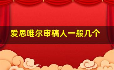 爱思唯尔审稿人一般几个