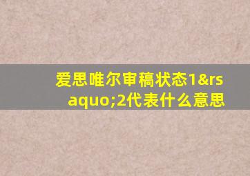 爱思唯尔审稿状态1›2代表什么意思