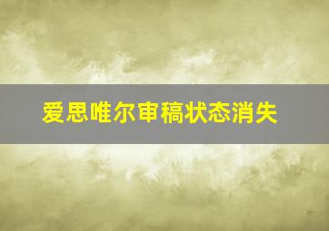 爱思唯尔审稿状态消失