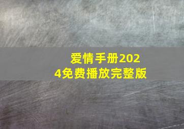 爱情手册2024免费播放完整版