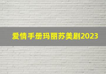 爱情手册玛丽苏美剧2023