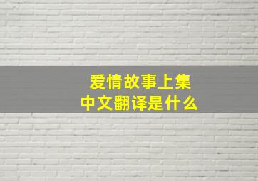 爱情故事上集中文翻译是什么