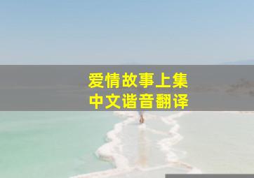 爱情故事上集中文谐音翻译