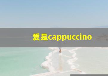 爱是cappuccino