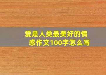 爱是人类最美好的情感作文100字怎么写