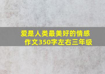 爱是人类最美好的情感作文350字左右三年级