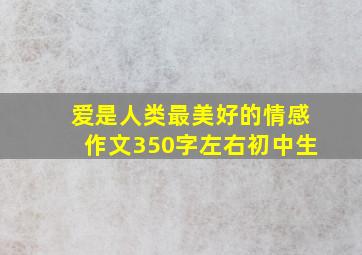 爱是人类最美好的情感作文350字左右初中生