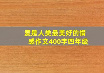 爱是人类最美好的情感作文400字四年级