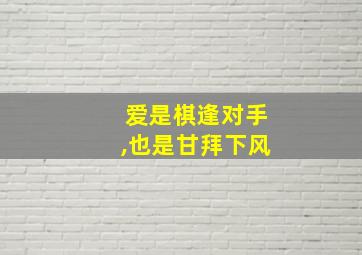 爱是棋逢对手,也是甘拜下风